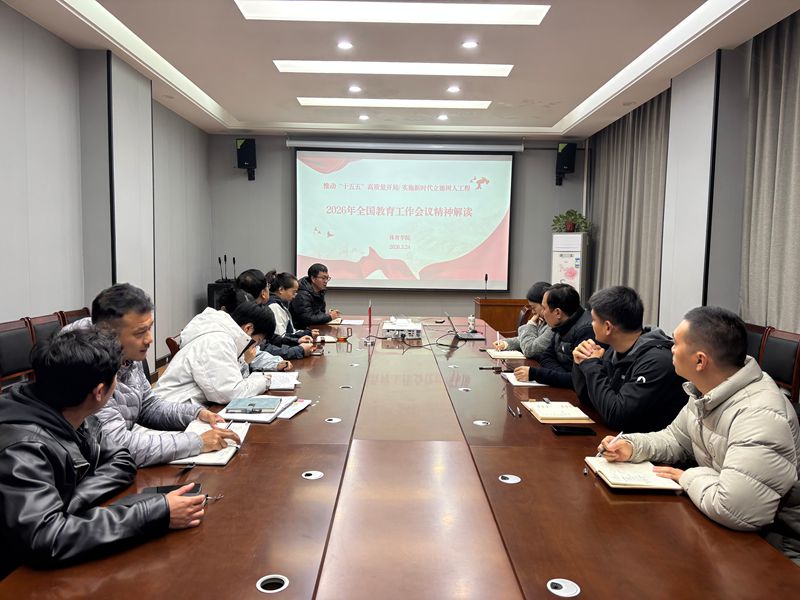 437ccm·必赢国际召开2026年全国教育工作会议精神解读专题研讨会