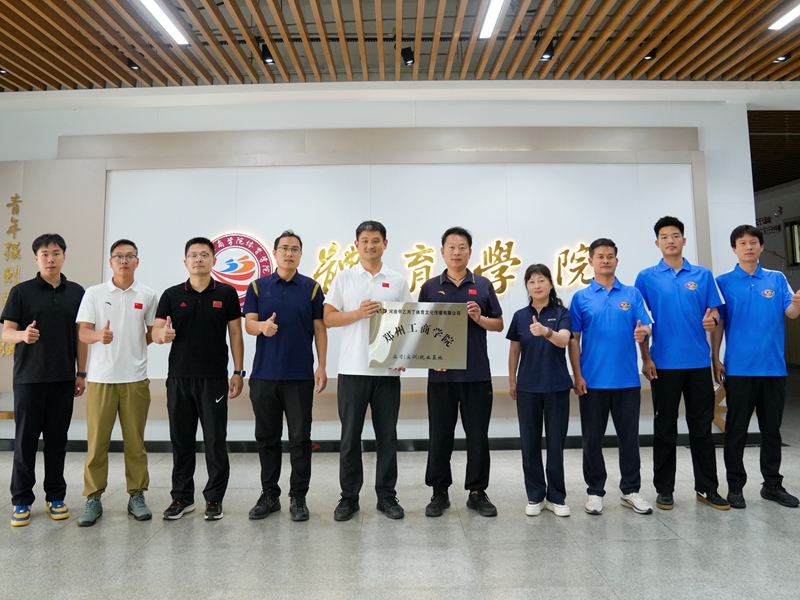 深化校企协同育人 赋能体育人才培养 ——我院与河南甲乙丙丁体育文化传播有限公司成功举行校企合作签约仪式