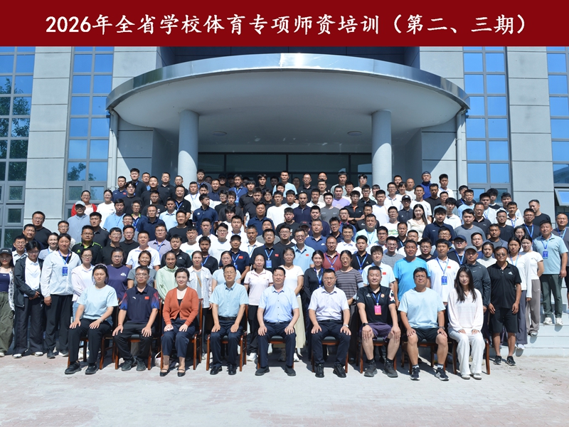 我院选派教师参加全省学校体育专项培训